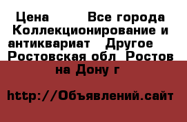 Coñac napaleon reserva 1950 goda › Цена ­ 18 - Все города Коллекционирование и антиквариат » Другое   . Ростовская обл.,Ростов-на-Дону г.